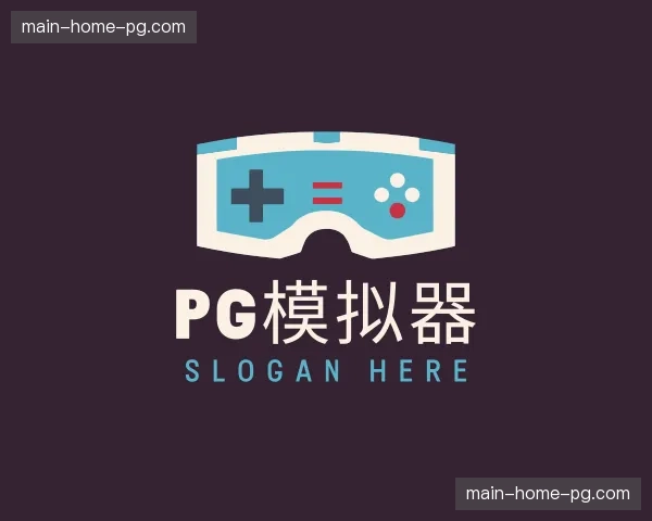 解读pg模拟器