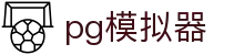 PG模拟器 - PG模拟器在线试玩平台